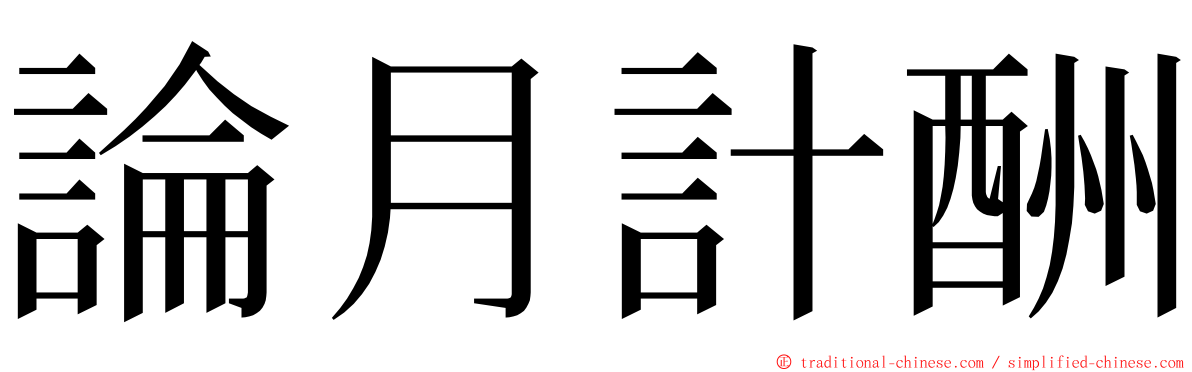 論月計酬 ming font