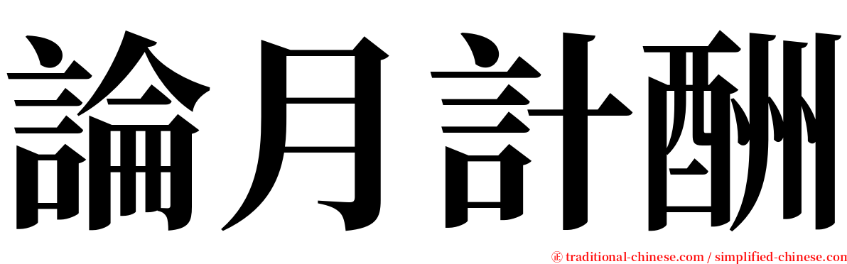 論月計酬 serif font