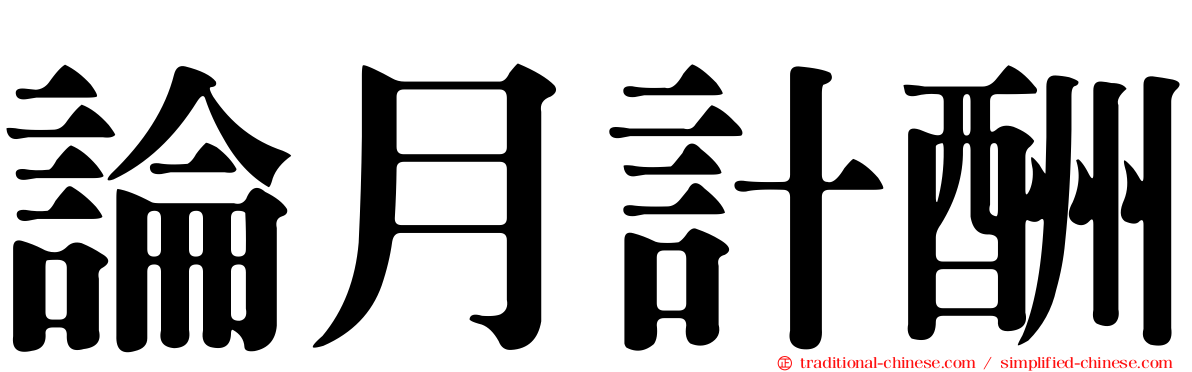 論月計酬