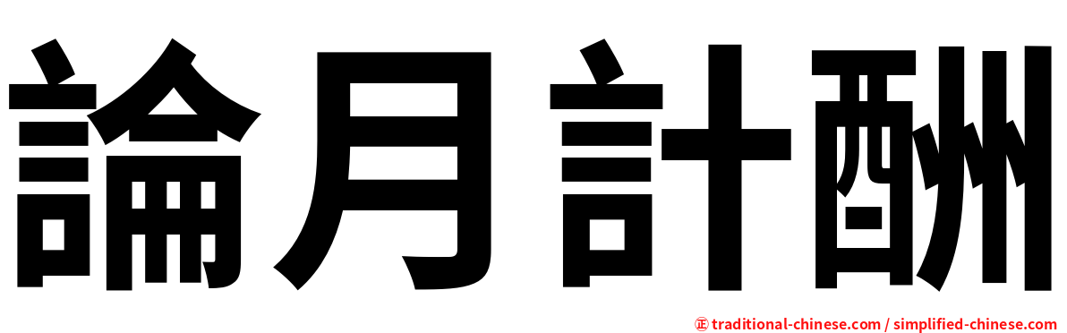 論月計酬