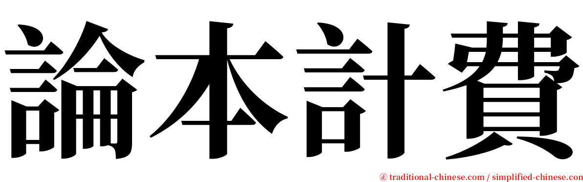 論本計費 serif font