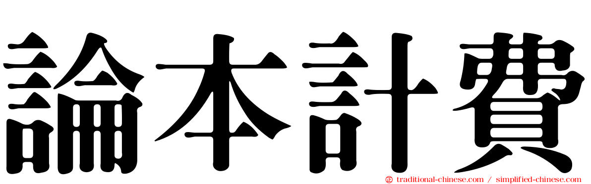 論本計費