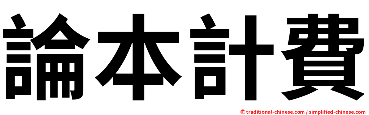 論本計費