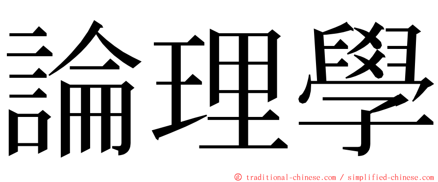 論理學 ming font