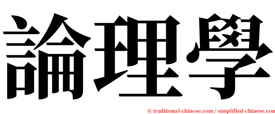 論理學 serif font