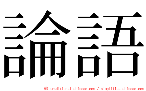 論語 ming font