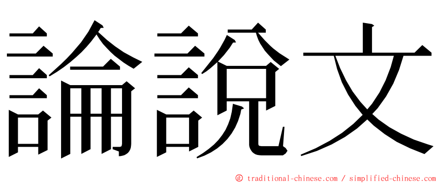 論說文 ming font