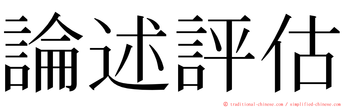 論述評估 ming font