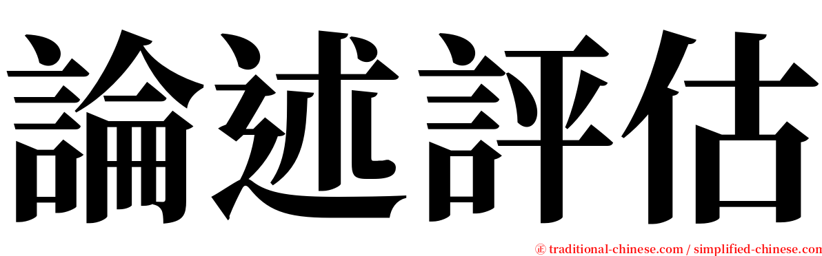 論述評估 serif font