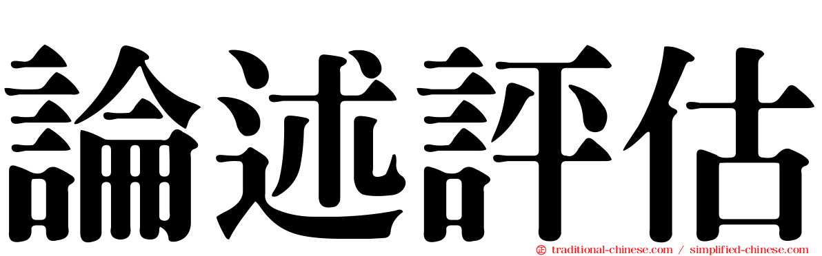 論述評估