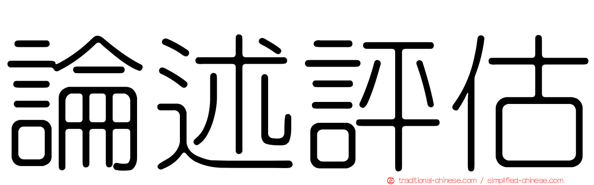 論述評估