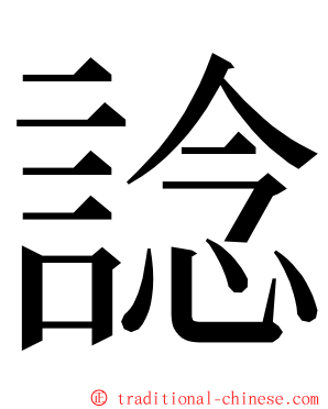 諗 ming font