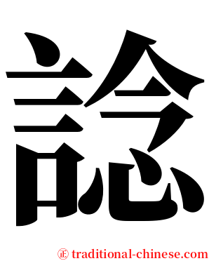 諗 serif font