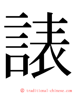 諘 ming font