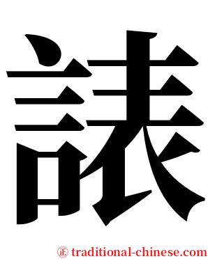 諘 serif font