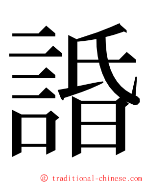 諙 ming font