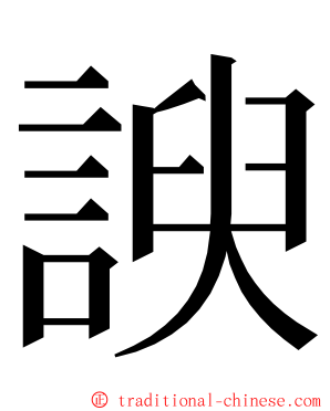 諛 ming font