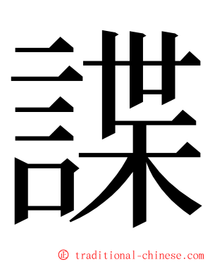 諜 ming font