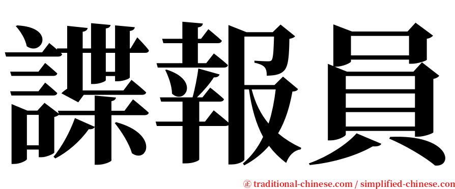 諜報員 serif font