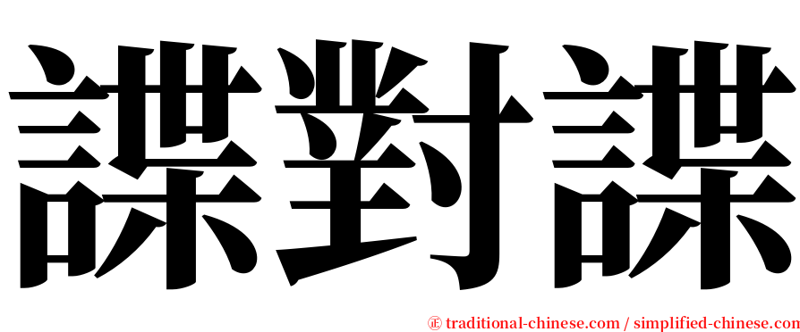 諜對諜 serif font