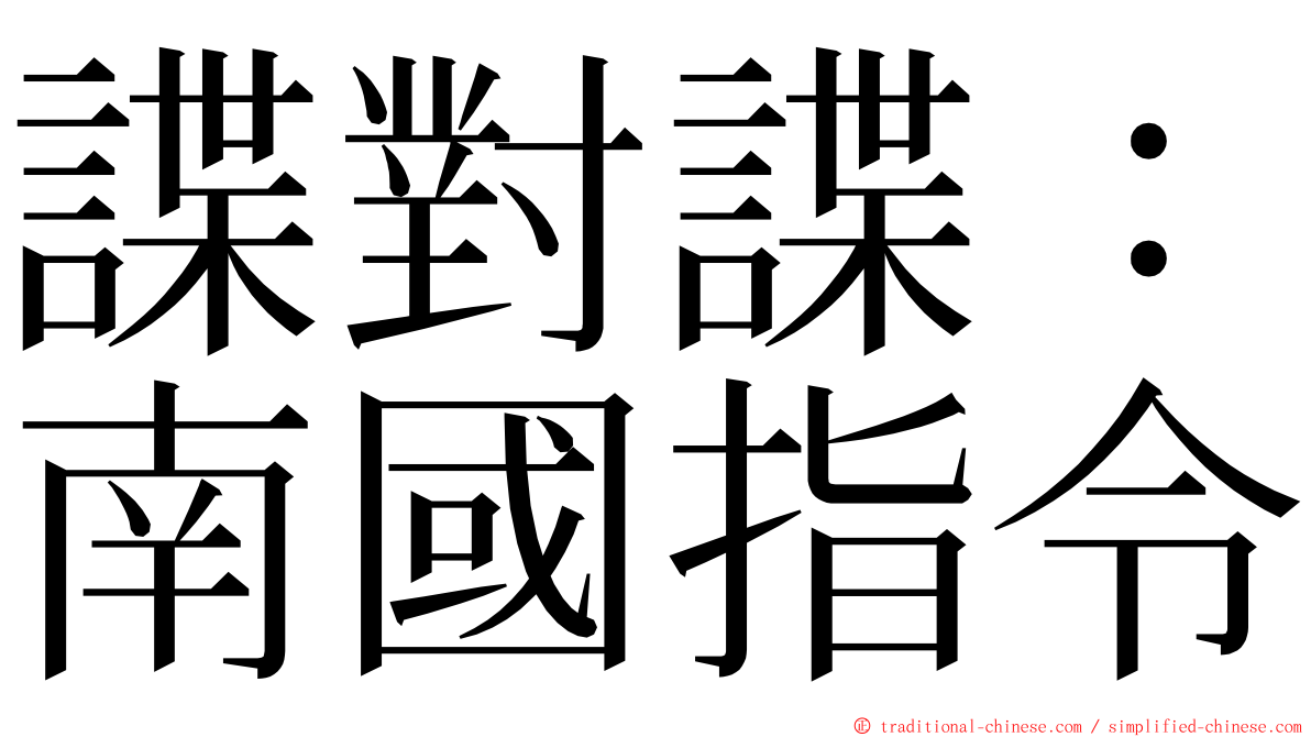 諜對諜：南國指令 ming font