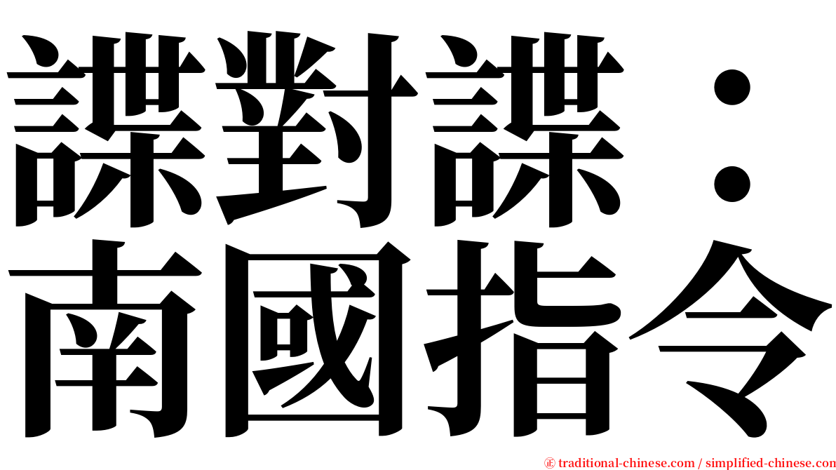 諜對諜：南國指令 serif font