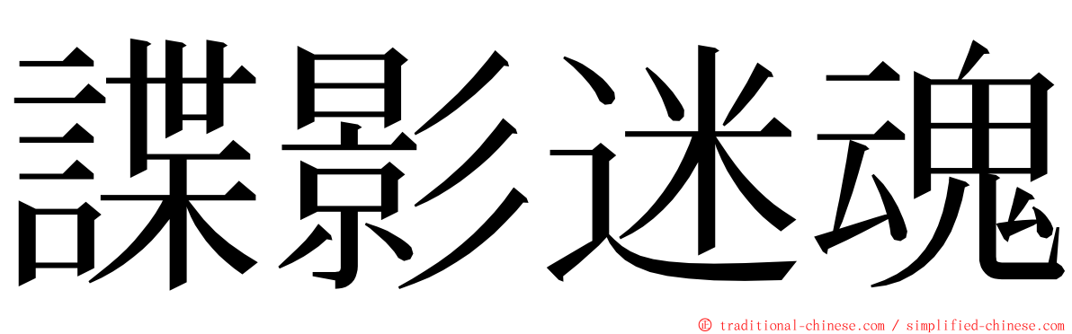 諜影迷魂 ming font