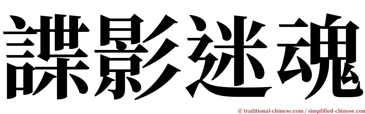 諜影迷魂 serif font