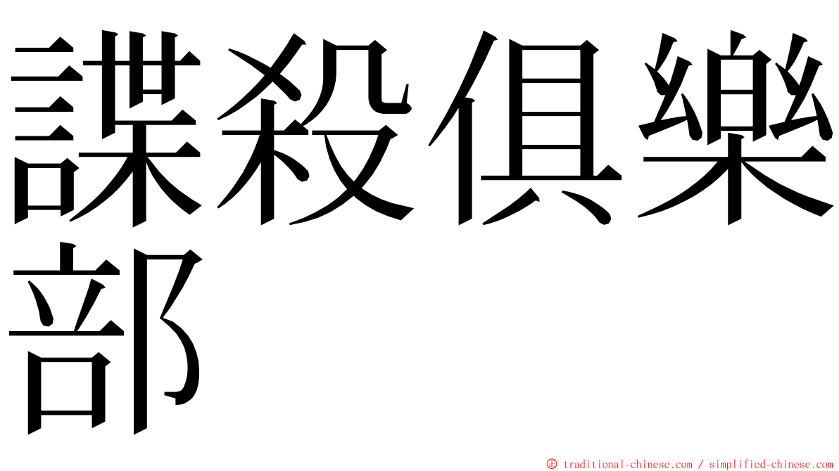 諜殺俱樂部 ming font