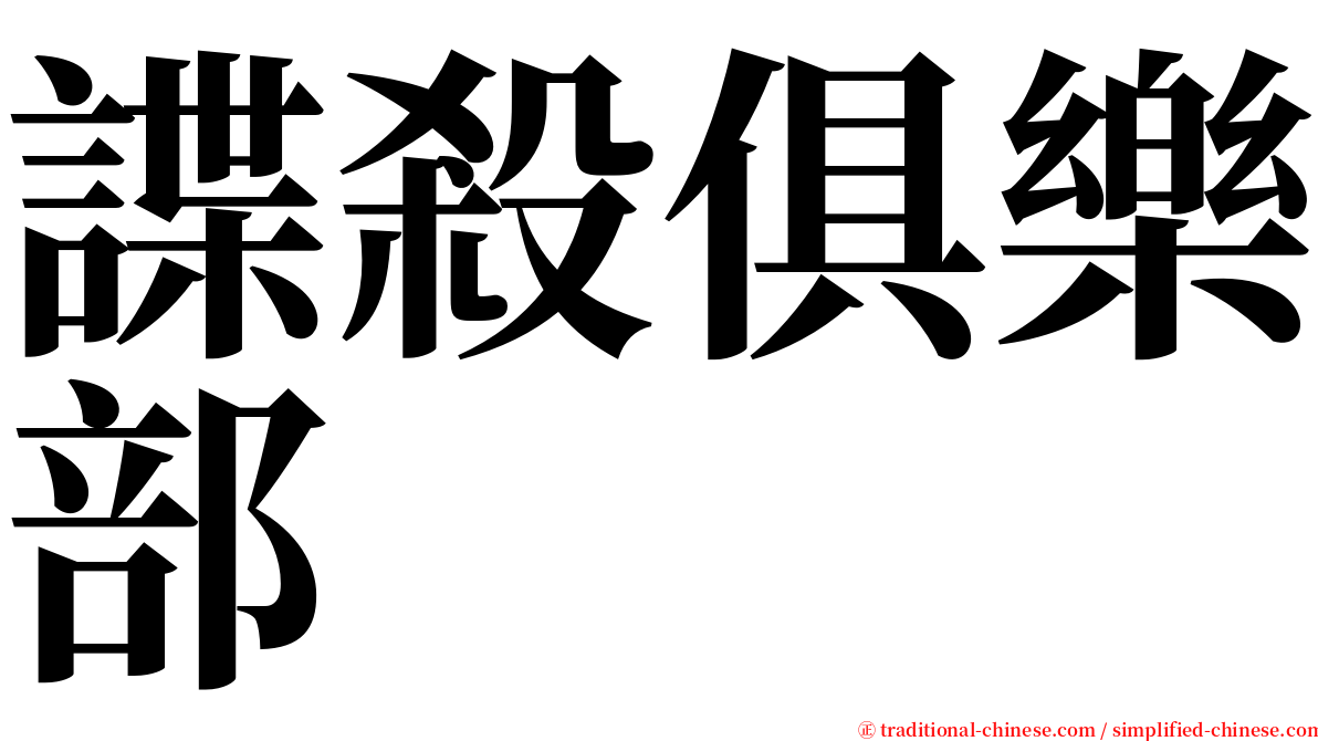 諜殺俱樂部 serif font