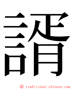 諝 ming font