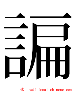 諞 ming font