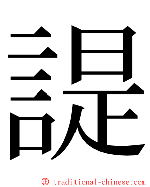 諟 ming font