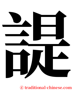 諟 serif font