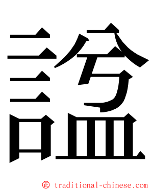 諡 ming font