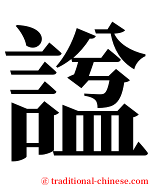 諡 serif font