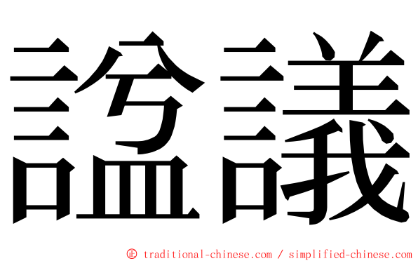 諡議 ming font