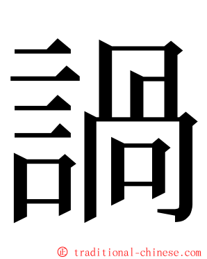 諣 ming font