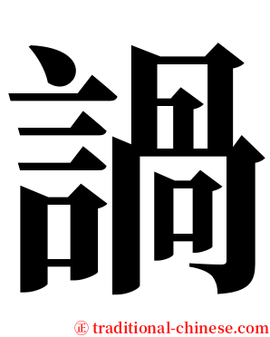 諣 serif font