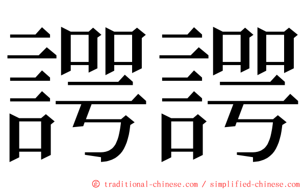 諤諤 ming font