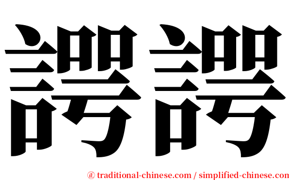 諤諤 serif font