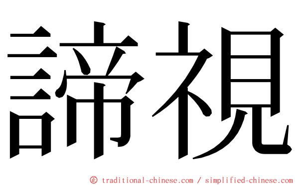 諦視 ming font