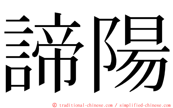 諦陽 ming font