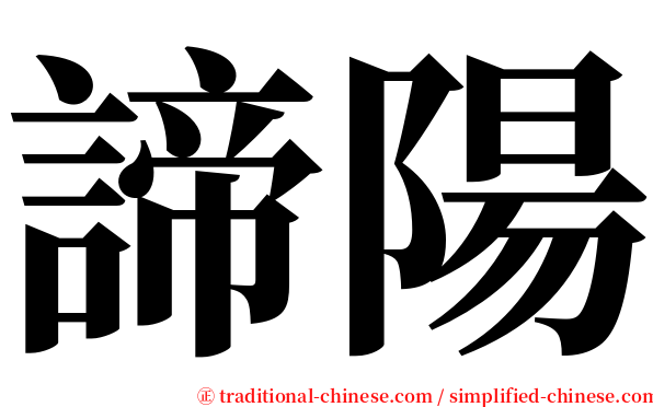 諦陽 serif font