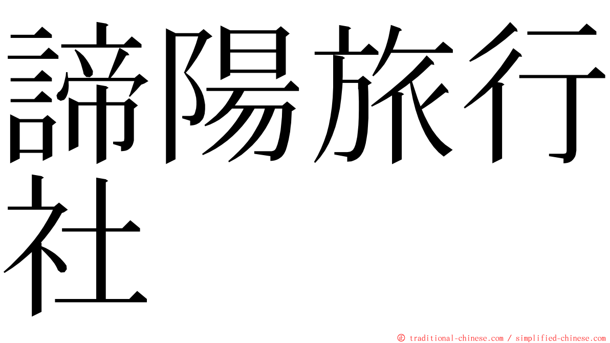 諦陽旅行社 ming font