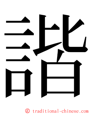 諧 ming font
