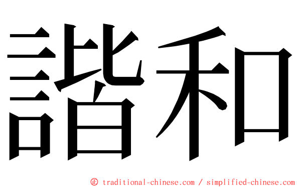 諧和 ming font