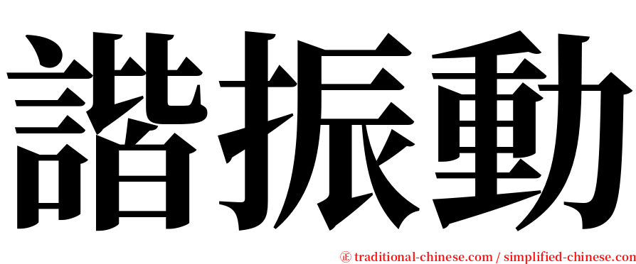 諧振動 serif font