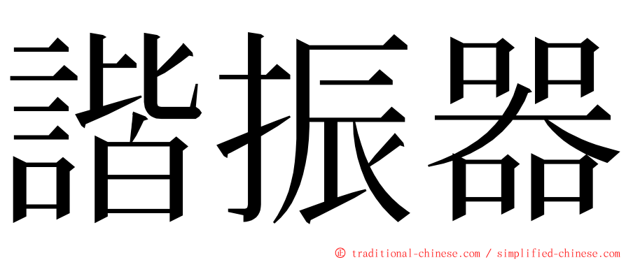 諧振器 ming font