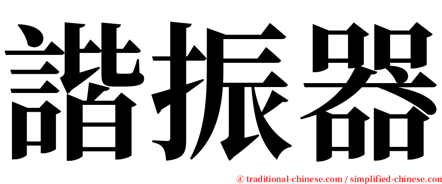 諧振器 serif font